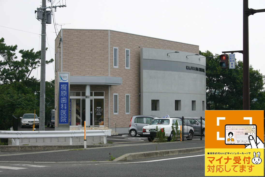 梶原歯科医院