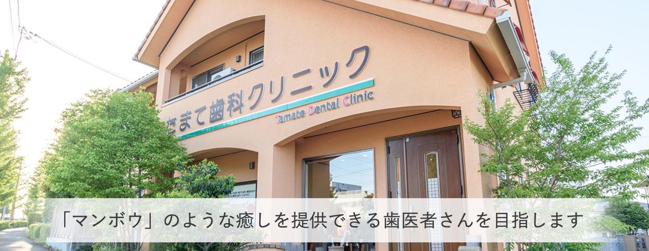 【日本顎咬合学会認定医 在籍】【土日診療対応】忙しい方も通いやすい、夜10時まで診療の歯科医院