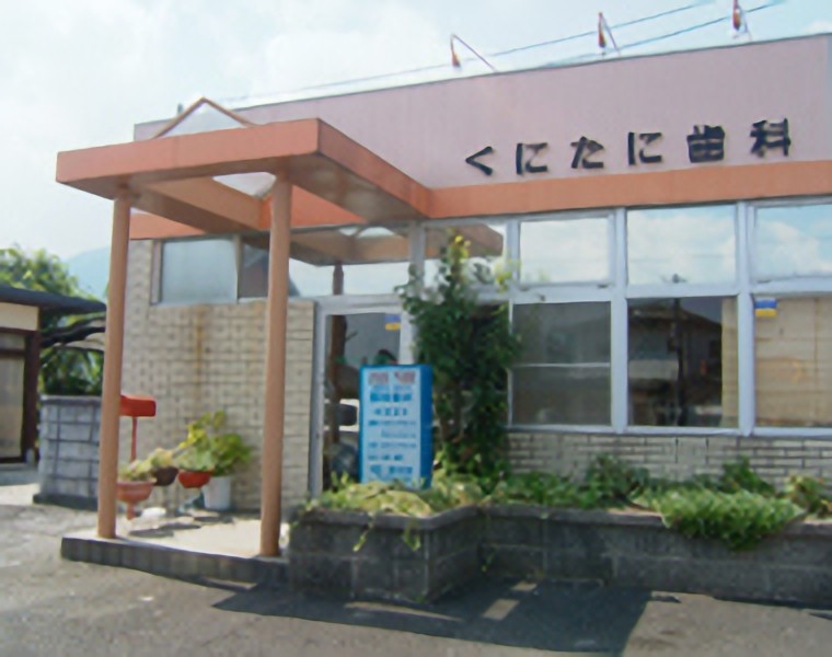 【里駅 徒歩1分・駐車場完備】幅広い診療に対応する國谷歯科医院