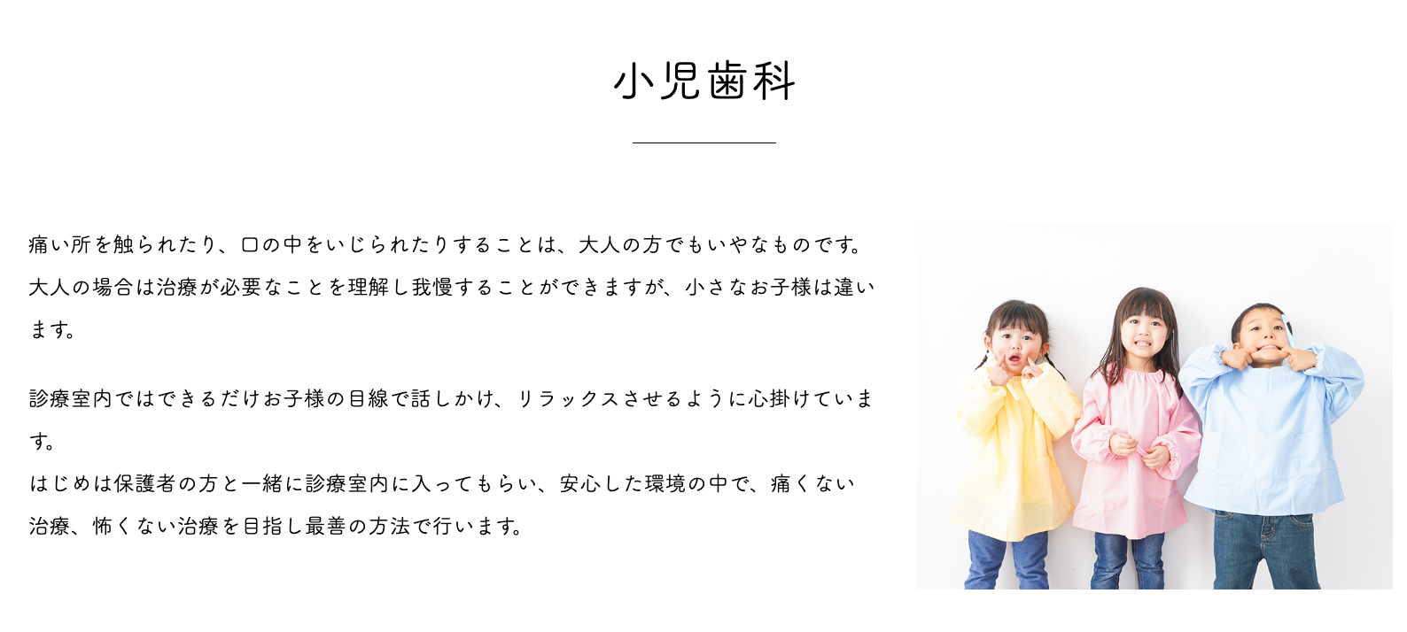 お子様の目線に立った優しい声かけと、安心できる雰囲気づくりを心掛けています