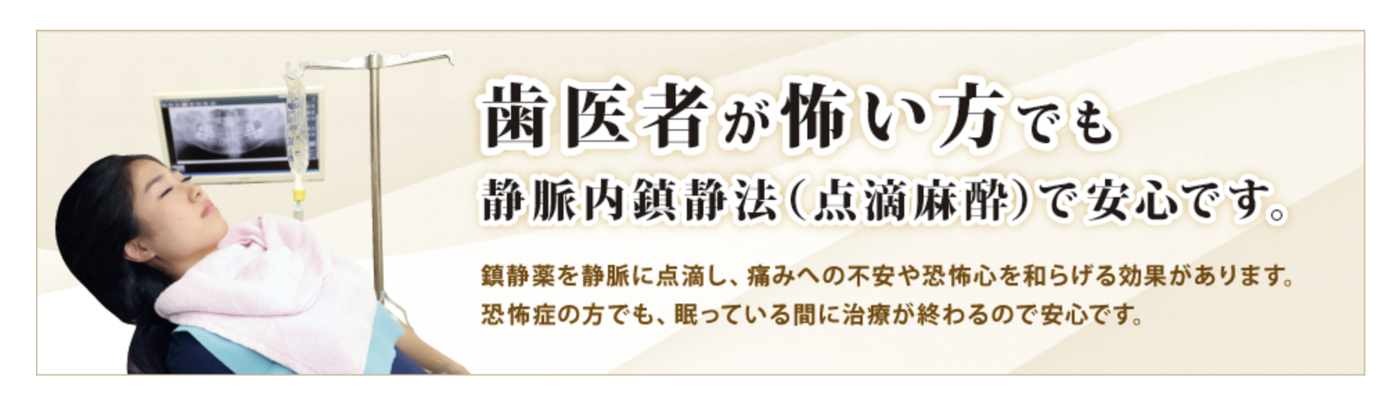 静脈内鎮静法（点滴麻酔）を取り入れ、歯科治療に対する不安や恐怖心を和らげる環境を整えています