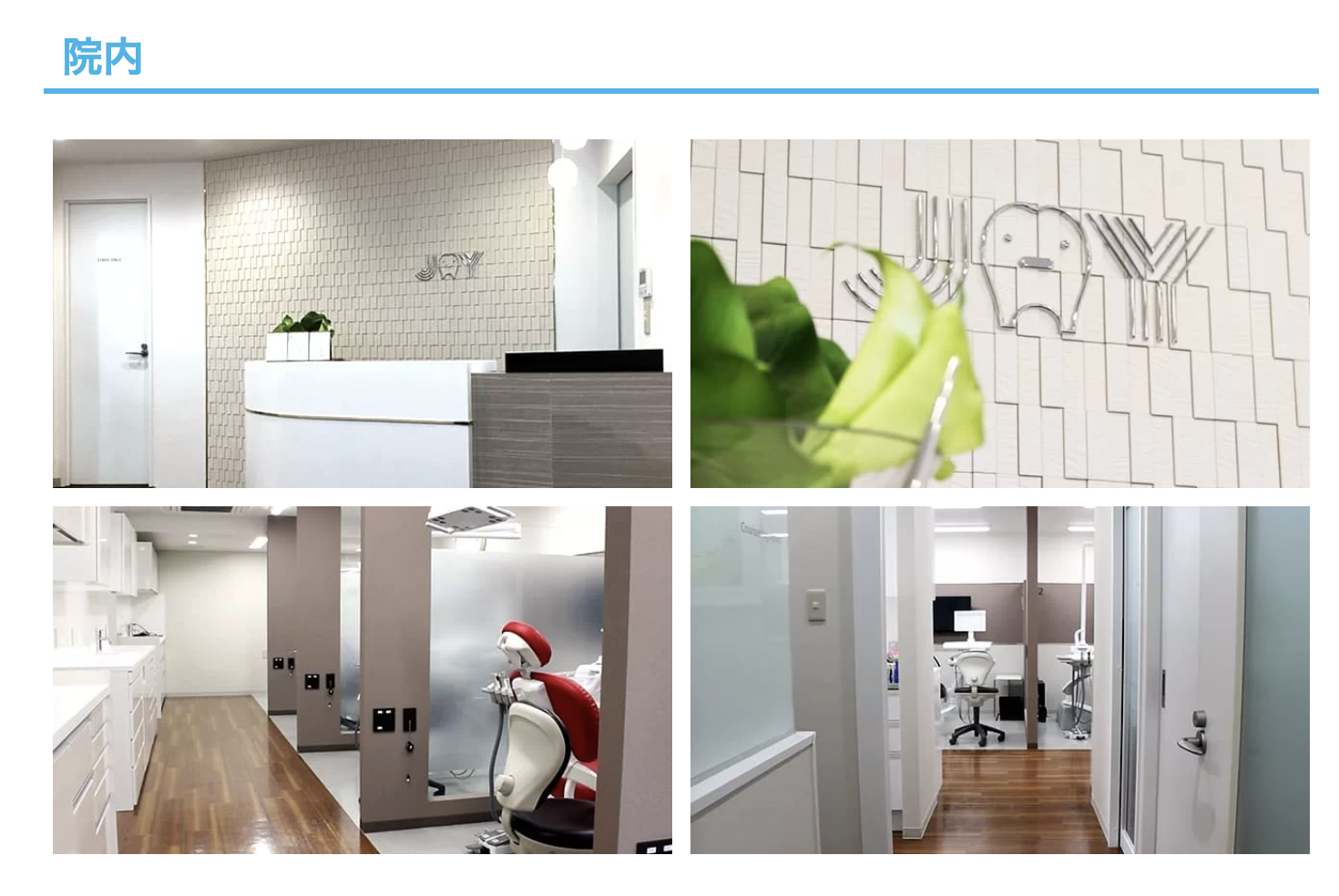 ①患者様のJOY (喜び)をサポートします ②医院写真 ③診療時間