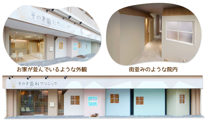 【平野駅から徒歩４分】家族みんなが通いやすい配慮と先進設備が魅力のそのき歯科クリニック