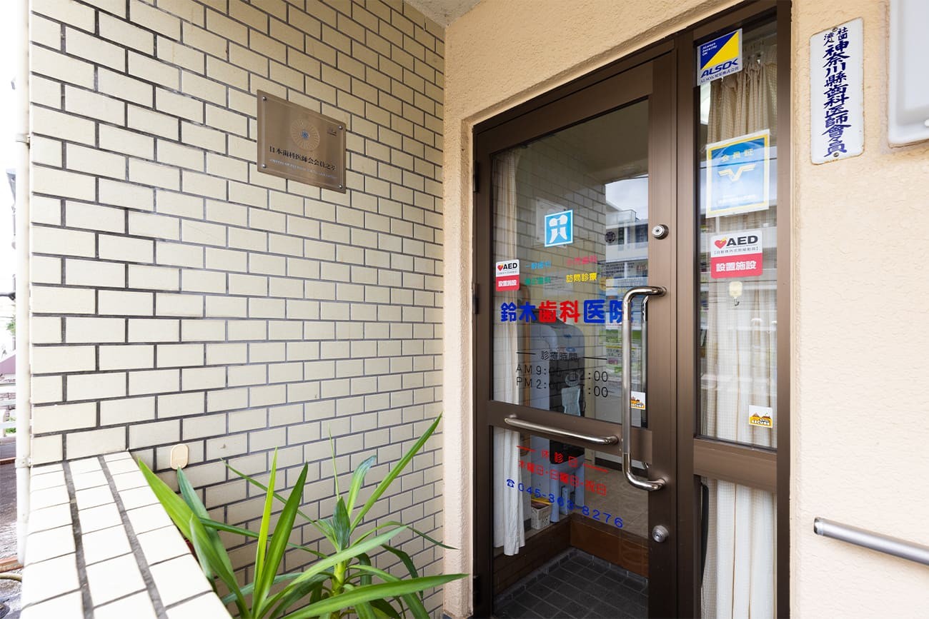 鈴木歯科医院