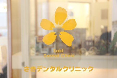 さきデンタルクリニック
