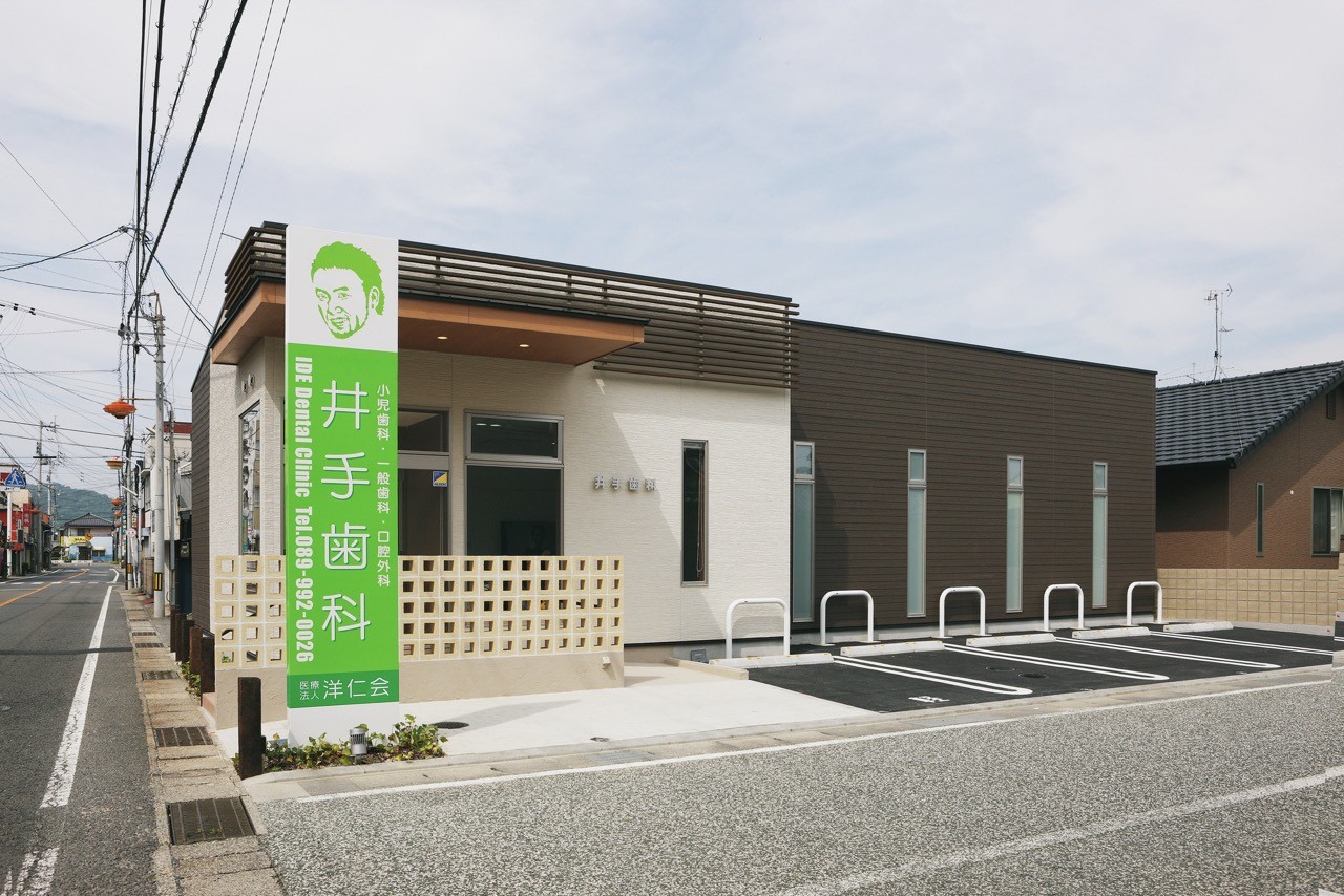 井手歯科
