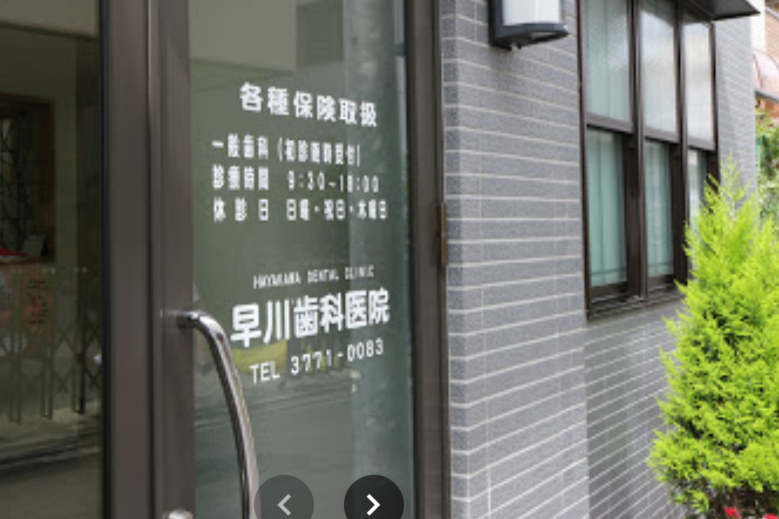 【JR京浜東北線大井町駅中央口から徒歩8分】【歯科補綴学専攻】「よい入れ歯で、長生きを！」と願っている早川歯科医院