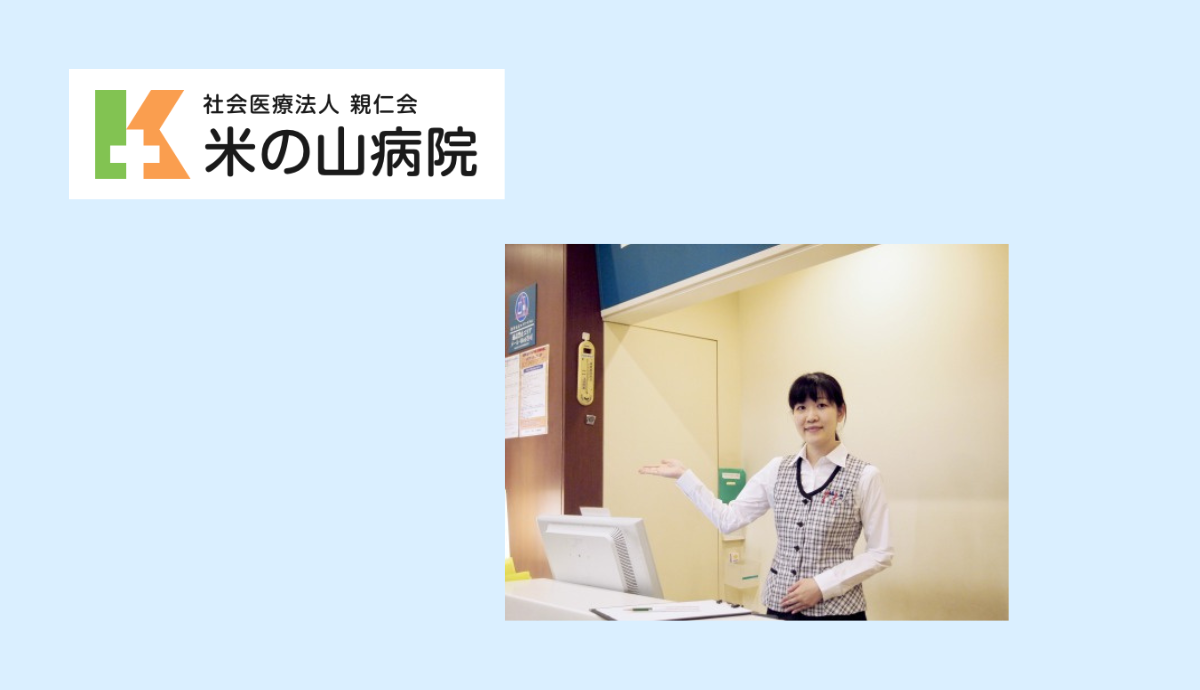 【約100台の駐車場完備】地域に根ざした総合的な歯科医療を提供する米の山歯科