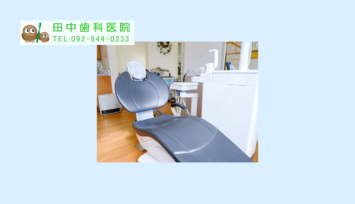 【室見駅2番出口から徒歩10分・駐車場完備】親子二代で地域に貢献する田中歯科医院