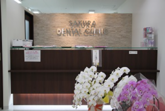 【竹ノ塚駅東口より徒歩4分】土日祝日も通院可能なさくら歯科クリニック