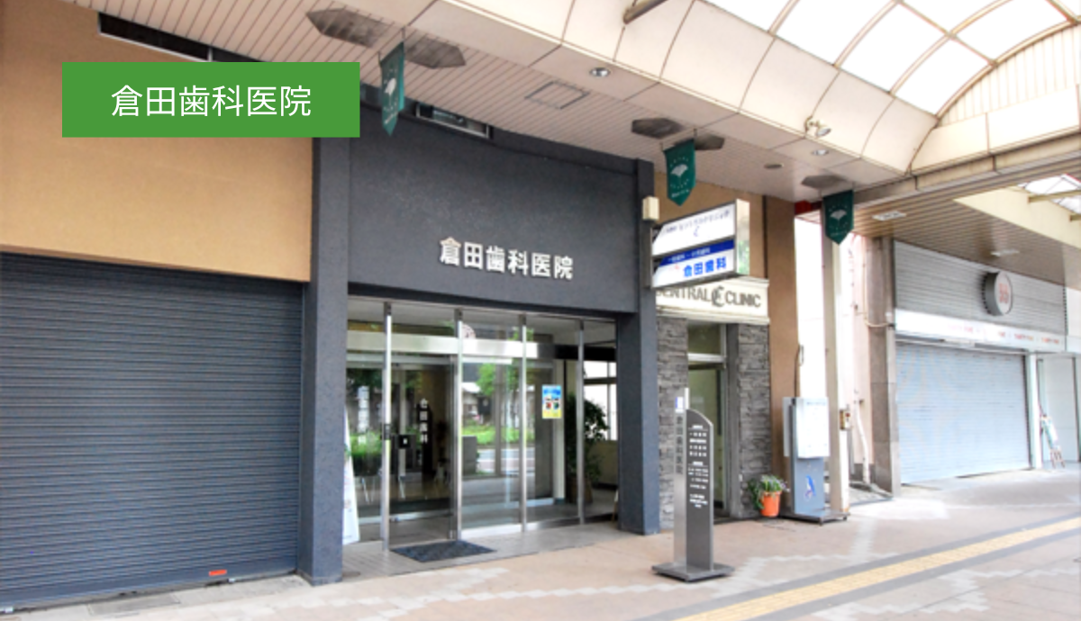 【久留米駅から徒歩5分・駐車場4台分完備】幅広い診療に対応し、納得のいく治療を提案する「倉田歯科医院」