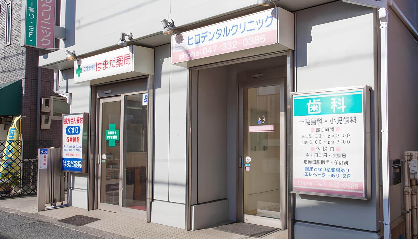 【下総中山駅 徒歩2分】市の歯周検診や訪問相談にも対応するヒロデンタルクリニック