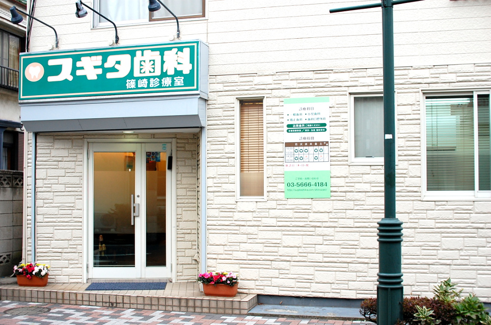 【篠崎駅から徒歩9分】【訪問診療可能】できるだけ自分の歯を残す治療を行う　スギタ歯科篠崎診療室