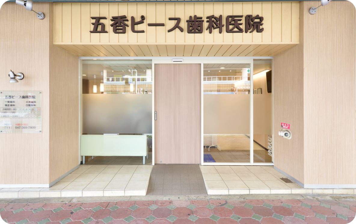 五香ピース歯科医院
