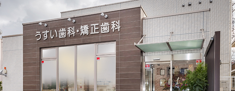 【JR青梅線小作駅より徒歩1分】洗練された設備を揃え、妥協の無い専門治療をご提供する、うすい歯科・矯正歯科クリニック