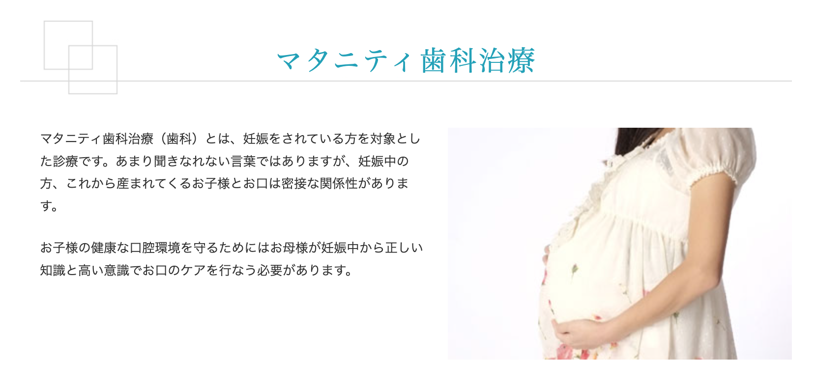 妊娠中の方が安心して歯科治療を受けられるよう、体調に配慮しながら診療を行っています