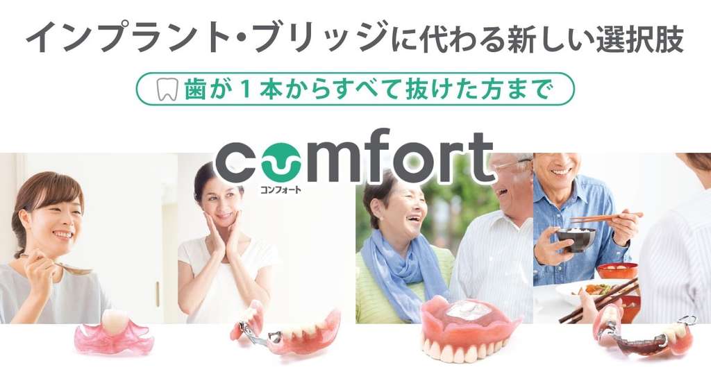 岡本歯科医院がおすすめしている入れ歯「コンフォート」