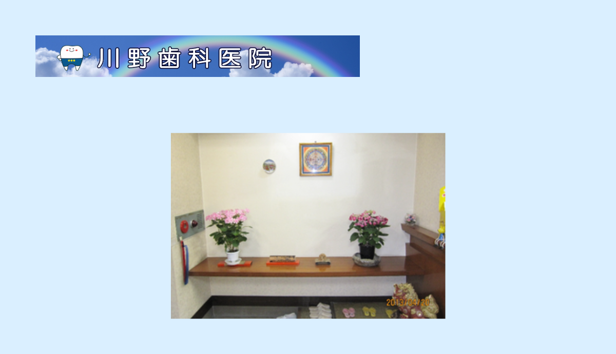 ①川野歯科医院②受付③