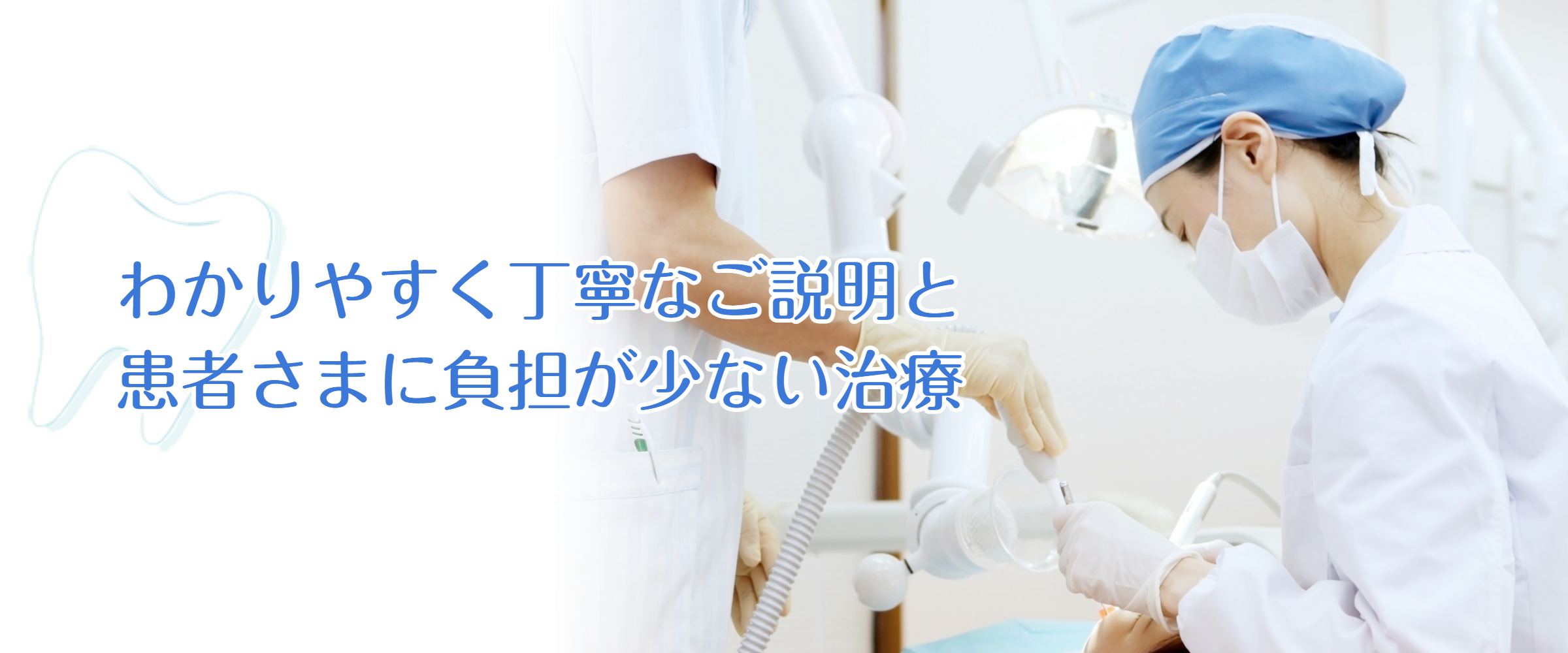 ①わかりやすく丁寧なご説明と患者さまに負担が少ない治療 ②皆さまのお口の健康と笑顔を守るためのサポート ③皆さまのお口の健康と笑顔を守るためのサポート