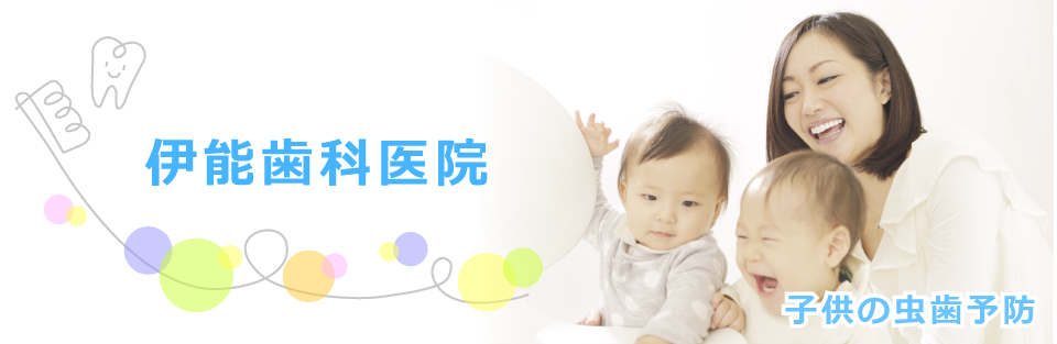 早期ケアで守る、お子様の健やかな歯