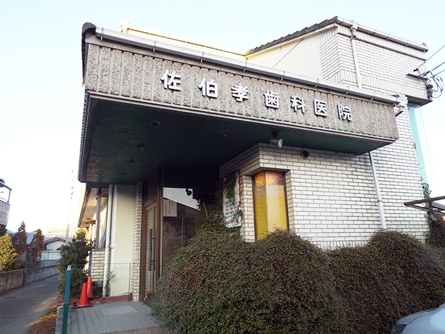 佐伯孝歯科医院