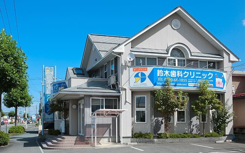 鈴木歯科クリニック
