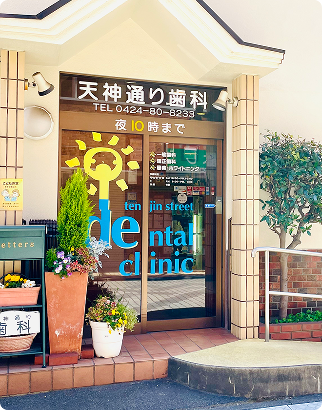 【京王線調布駅より徒歩4分】地域貢献を目指した丁寧な治療を提供する天神通り歯科