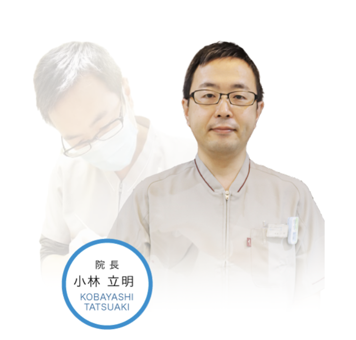 院長の小林 立明