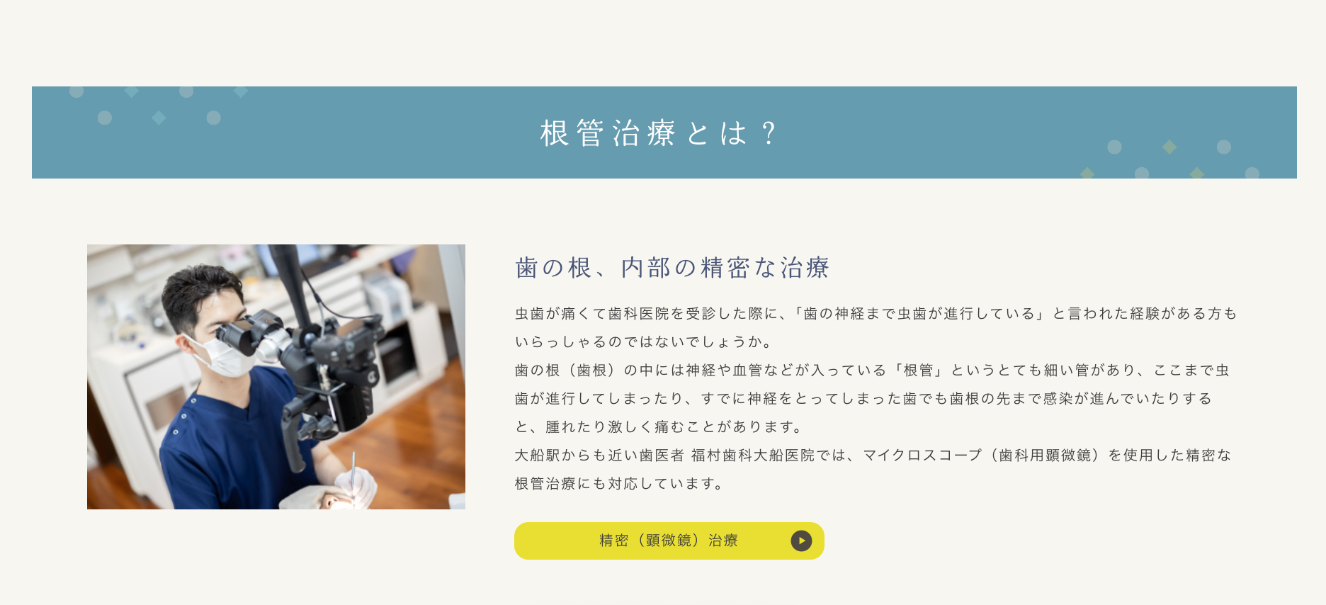 マイクロスコープを使用した精密な根管治療を行い、歯の内部をしっかり確認しながら処置を進めています