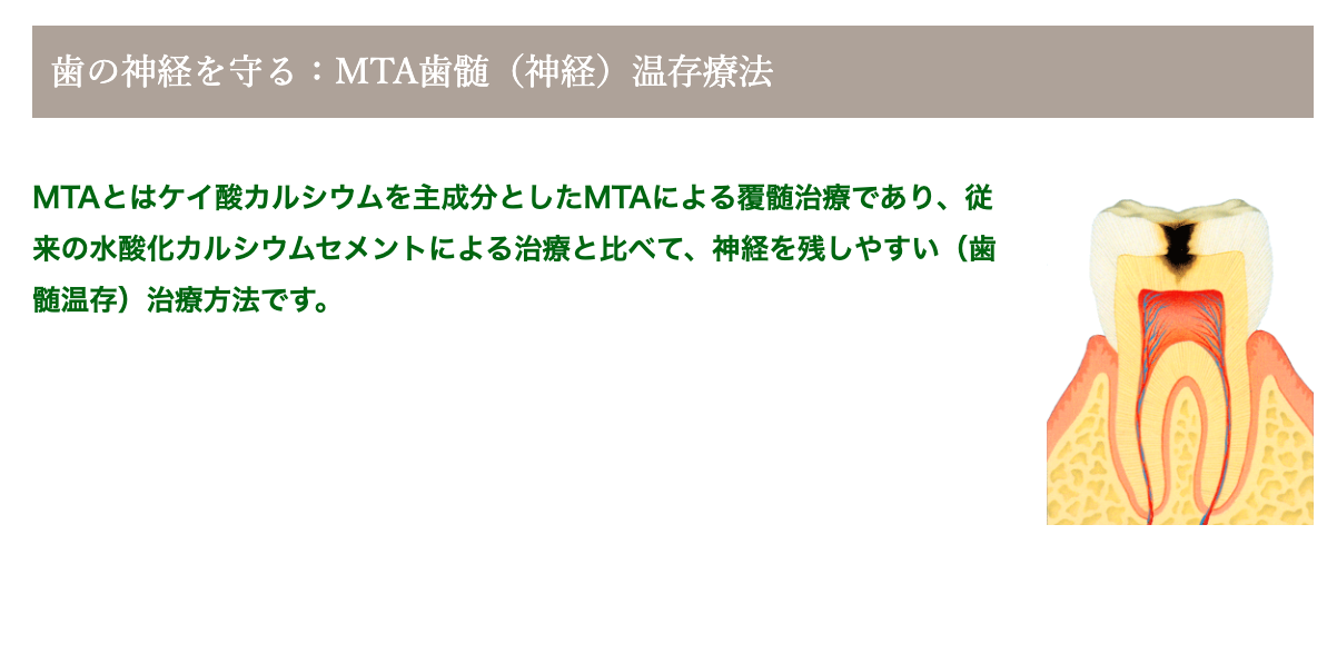 MTAセメントを使用した治療を行い、可能な限り歯の神経を残すことを大切にしています