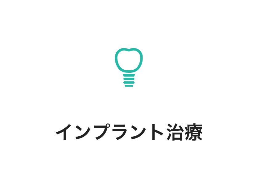 失われた歯の機能と見た目の回復に取り組んでいます