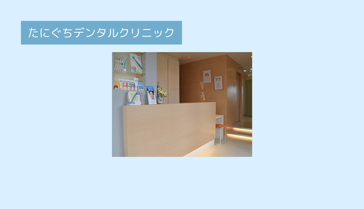 ①たにぐちデンタルクリニック入口②受付③待合室