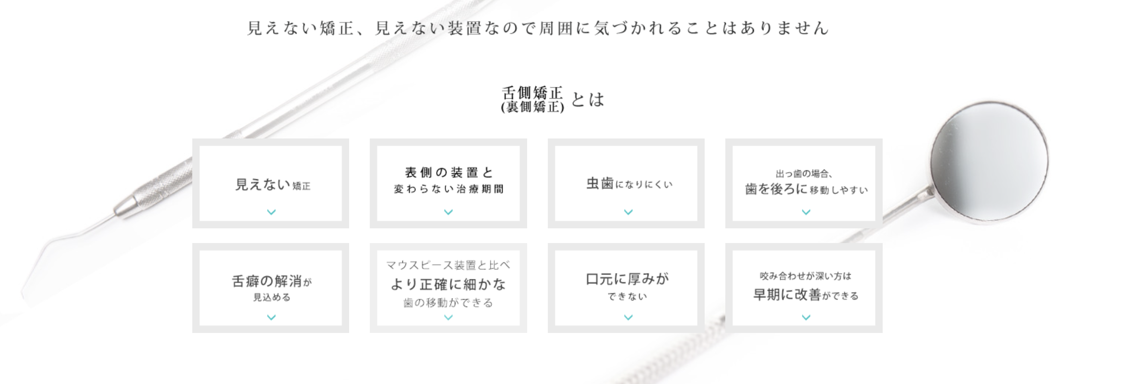 舌側矯正に精通した歯科医師が患者様一人ひとりの口腔内の状態に合わせた治療計画を提案しています