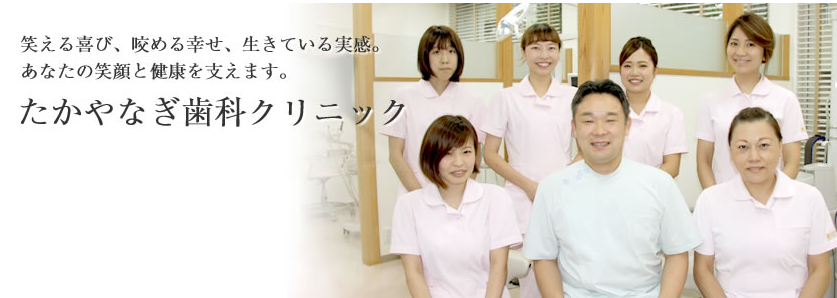 たかやなぎ歯科クリニック