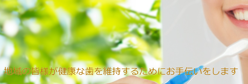 地域の皆様が健康な歯を維持するためにお手伝いします