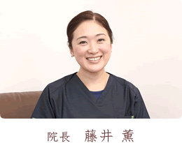 院長の　藤井　薫