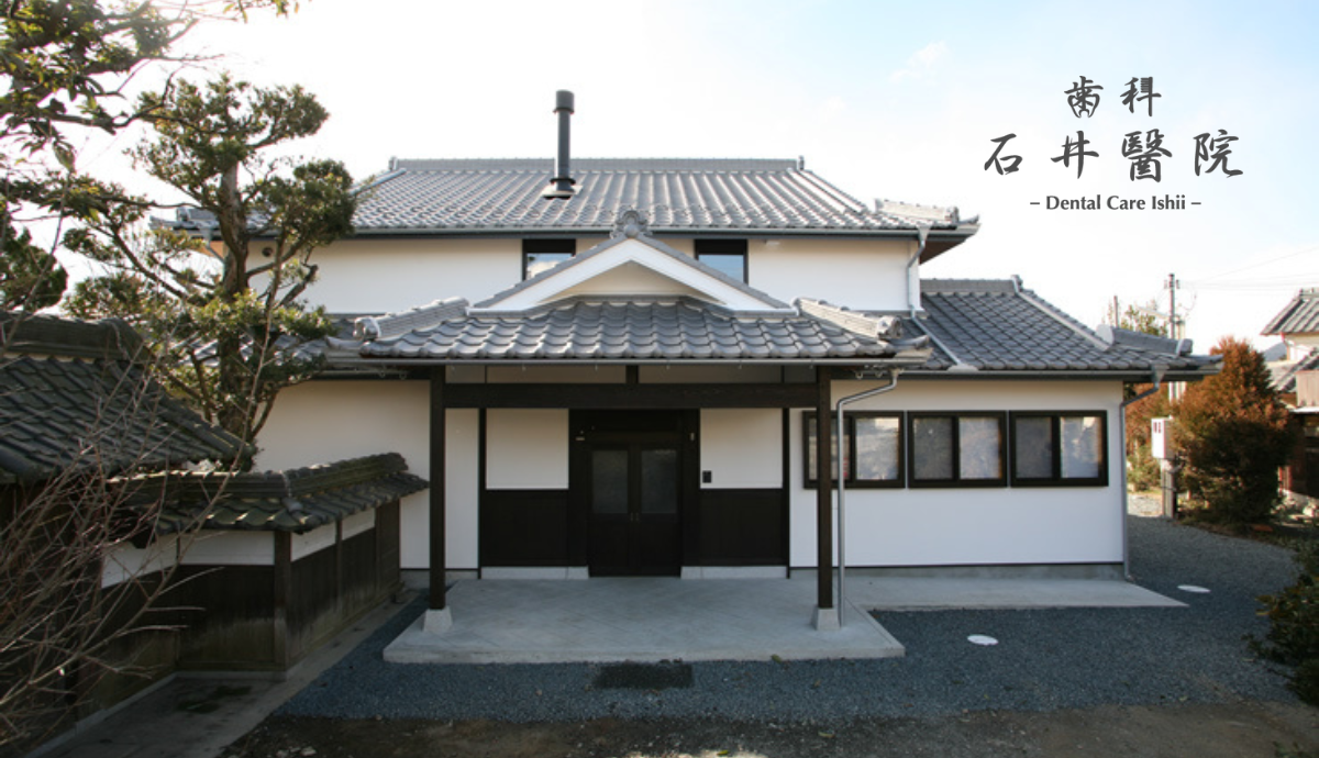 【丹波大山駅から徒歩19分】築100年の古民家でやすらぎの診療を提供する「歯科石井医院」