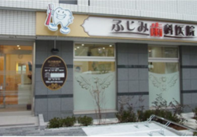 【新浦安駅より徒歩6分】35年の実績が語るインプラント治療「ふじみ歯科医院」