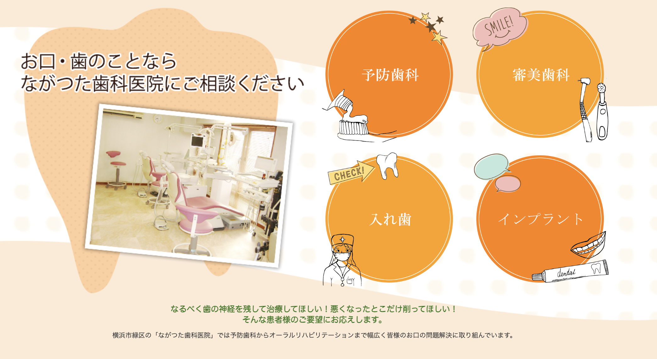 ①お口・歯のことなら ながつた歯科医院にご相談ください ②医院情報 ③診療時間