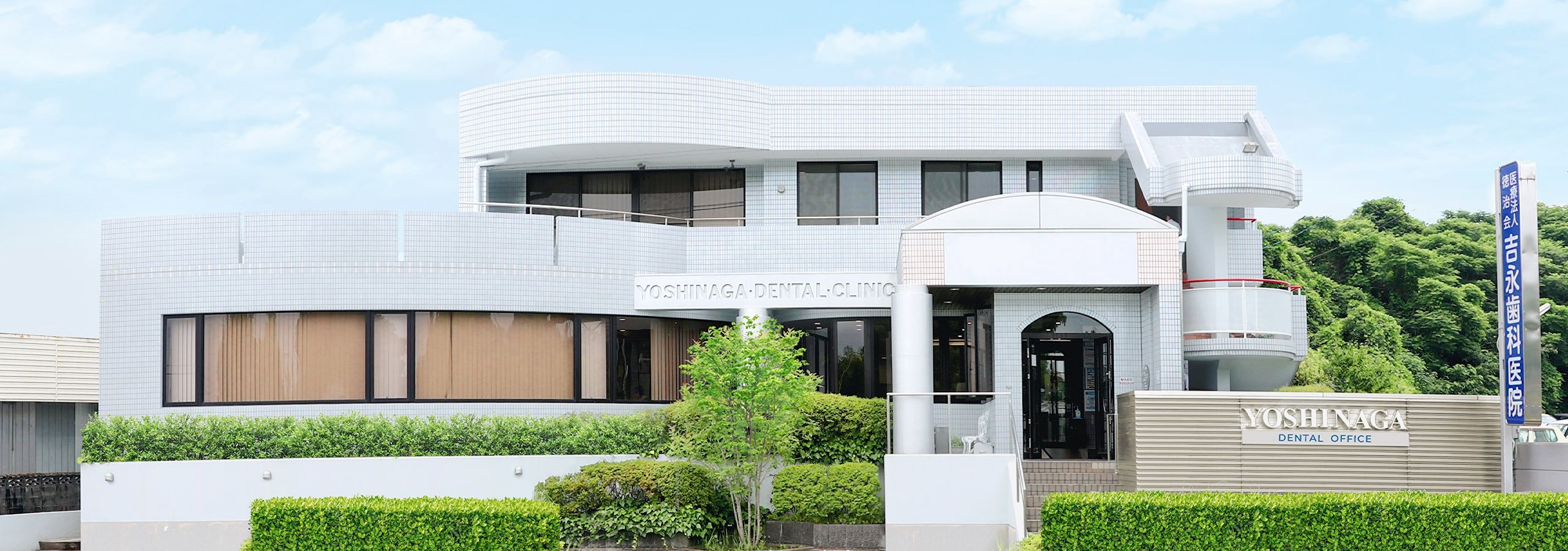 心と身体の健康を見据えた歯科診療に取り組んでいます