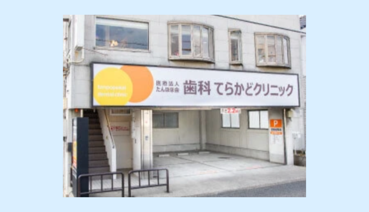 【医院理念とコンセプト】誠実で良質な治療と予防への取り組み