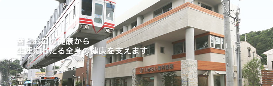 【富士見町駅 徒歩6分】【キッズスペース完備】予防と全身管理を重視し、有病者の方も安心して通える いがらし歯科医院
