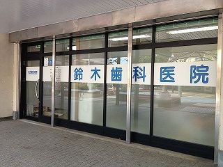 鈴木歯科医院