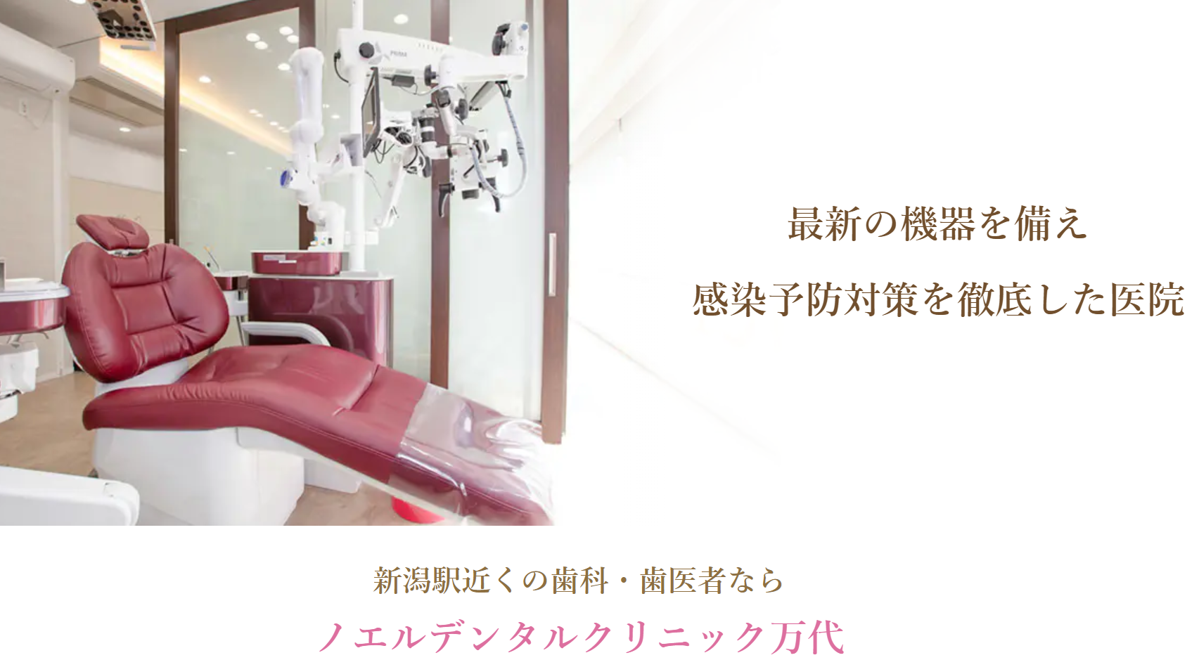 【新潟駅近く】日本口腔インプラント学会専門医・指導医が在籍。痛みの少ない治療に取り組んでいる歯科医院。