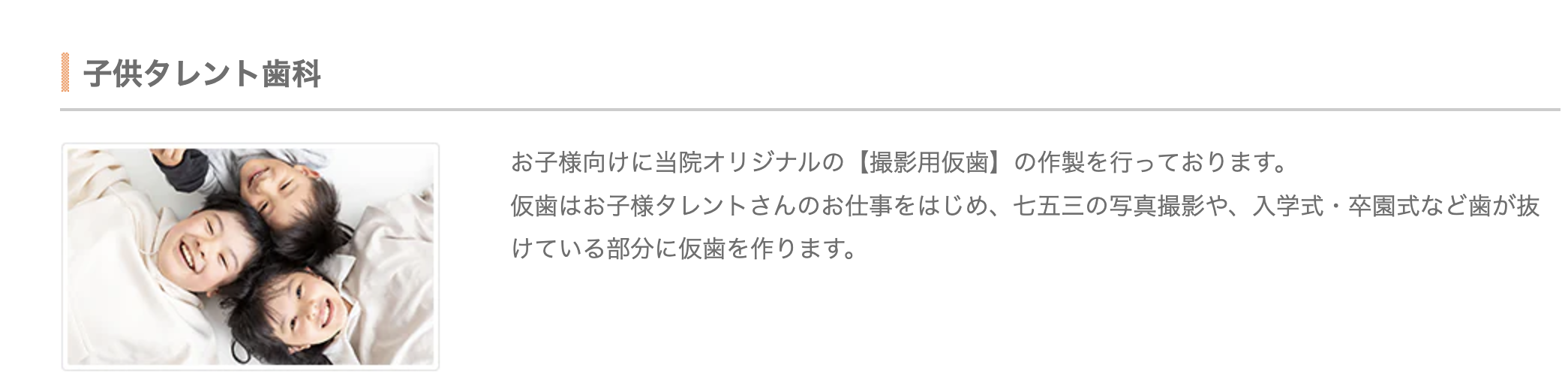 子役やタレント活動をされるお子様のために、特化した「子供タレント歯科」をご提供しています