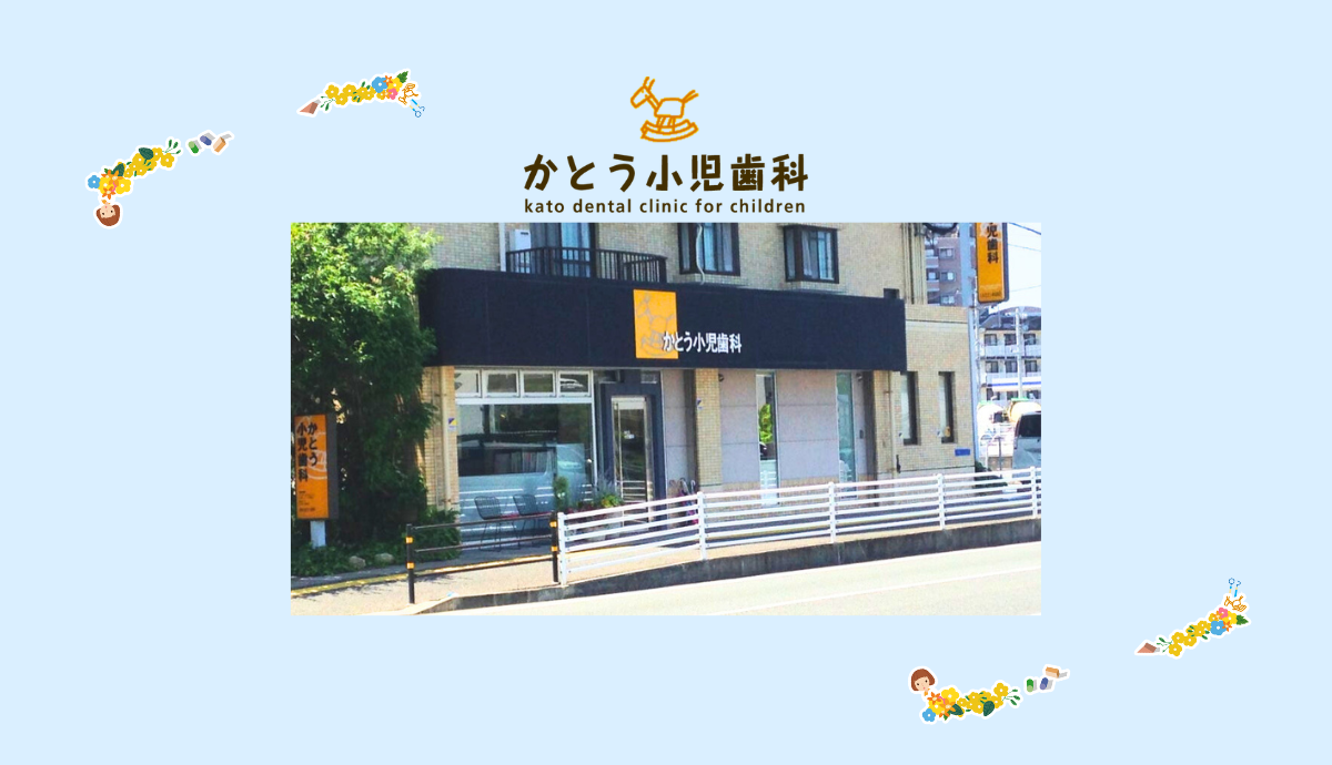 【室見駅から車で3分・駐車場15台完備】子どもの心と歯を育むかとう小児歯科