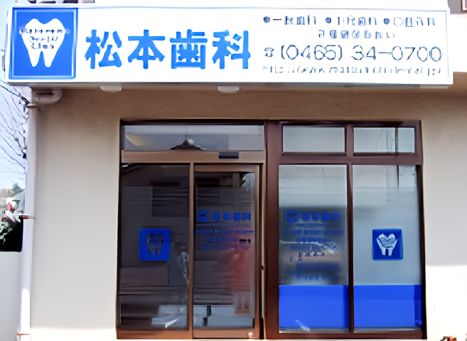 【小田急線足柄駅から徒歩1分】安心と最先端治療を提供する松本歯科クリニック