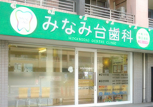 【障害者歯科学会認定医 在籍】【土日診療対応】無痛治療と丁寧な説明で患者様に寄り添うみなみ台歯科