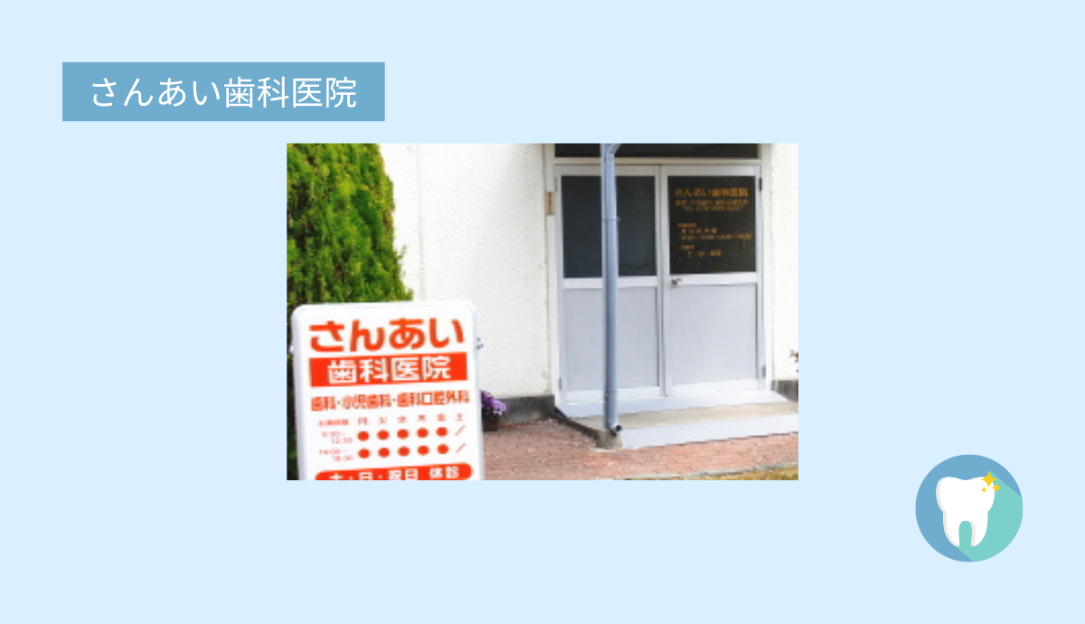 【相野駅から徒歩12分】訪問診療にも対応！地域密着型の「さんあい歯科医院」
