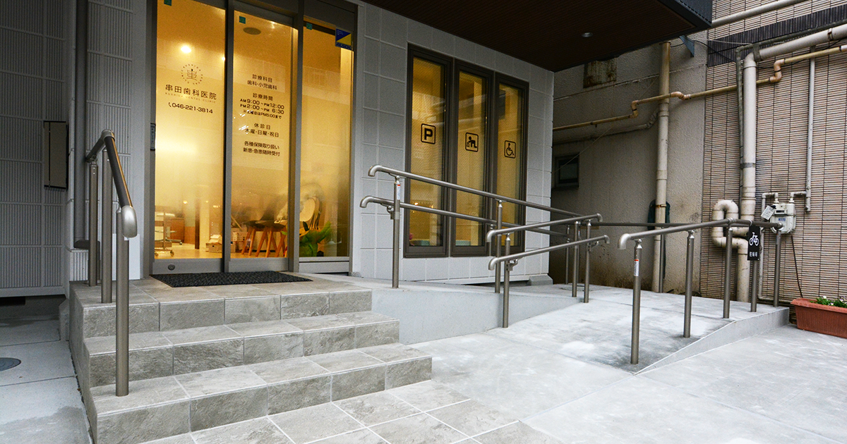 串田歯科医院はバリアフリー設計となっております